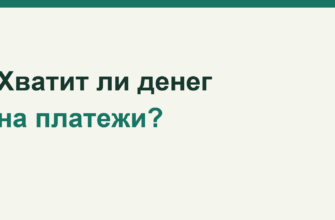 Хватит ли денег на платежи франшизы?