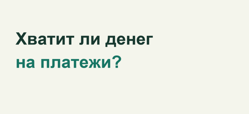 Хватит ли денег на платежи франшизы?